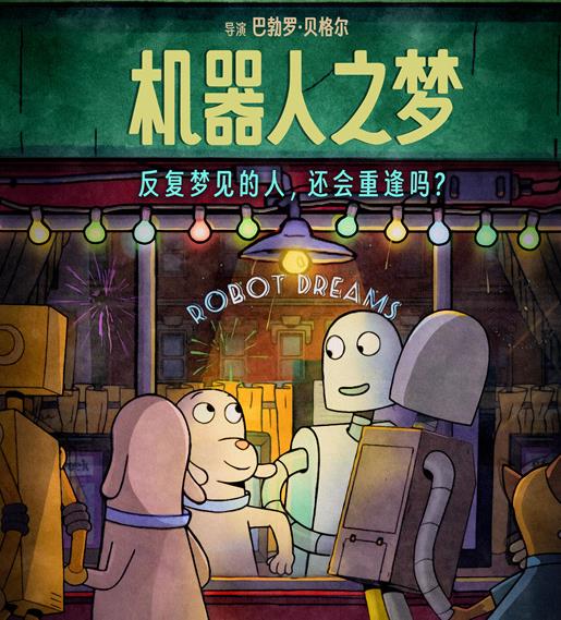 豆瓣9.1分动画《机器人之梦》将公映，导演送情书给中国观众