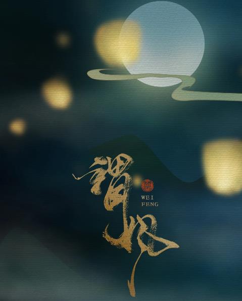 谓风