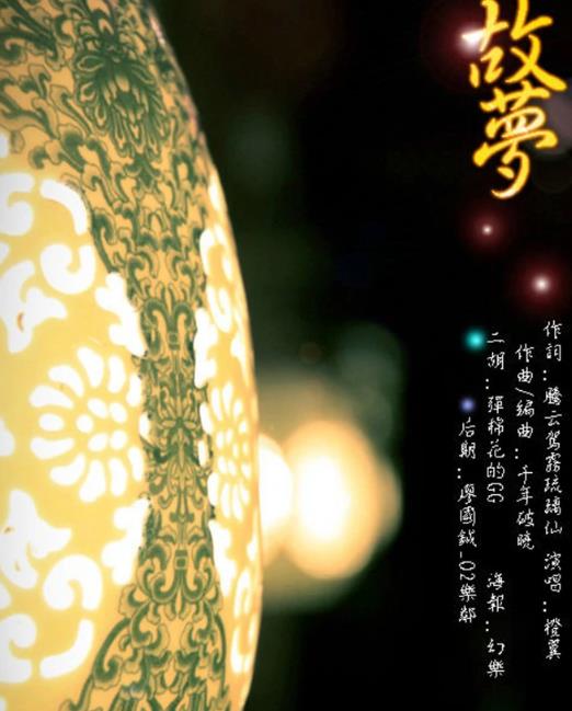 故梦