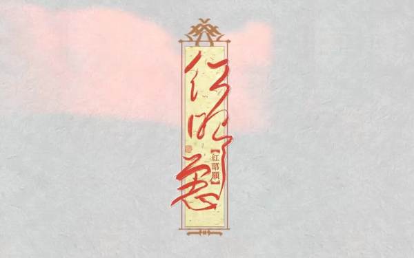 红昭愿
