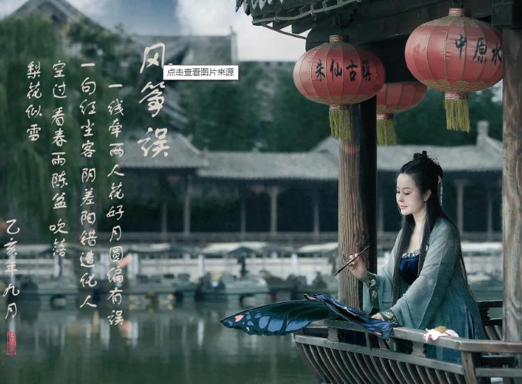 风筝误