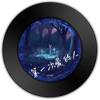 第一次爱的人