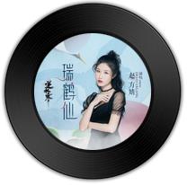 瑞鹤仙