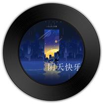阴天快乐