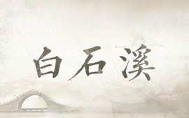 白石溪