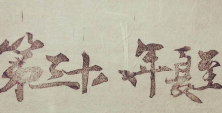 第三十八年夏至