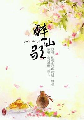 醉仙歌
