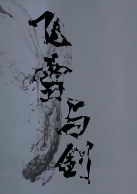 飞雪与剑