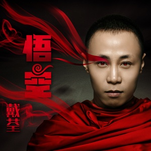 《悟空》最火热门歌曲音乐热评