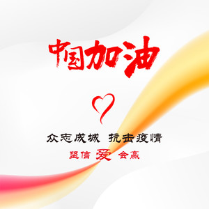 《坚信爱会赢》最新热门流行歌曲点评