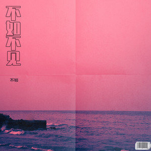 哪首歌词比《不如不见》和《天下》更美