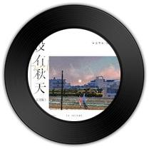 《 2021没有秋天》比《明天牌快乐》哪首委婉而动听