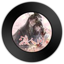 《渡人间》比《学宫歌赋》哪首苍穹得意