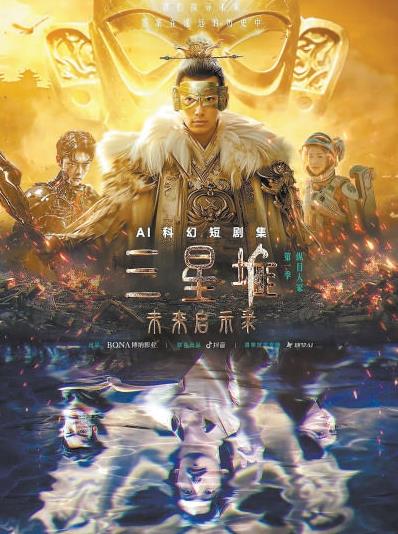 博纳影业首部AI科幻片《三星堆：未来启示录》震撼上线一周